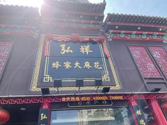 门面-弘祥蜂蜜大麻花(烟大店)