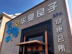 -华夏良子足疗按摩艾灸spa(环山东路店)