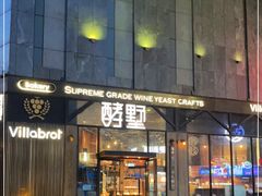 门面-酵墅·红酒酵母面包(羲和广场店)