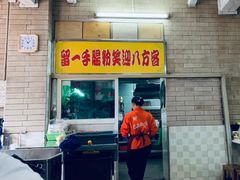 -留一手肠粉店(锦龙路店)