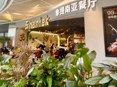 -Shantek象提南亚餐厅&西餐融合Bistro(淮海中路店)