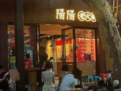 -阳阳老火锅(小南门店)