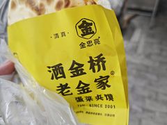 -老金家蛋菜夹馍(西安总店)