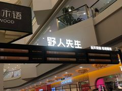 -野人先生Gelato(上海长宁龙之梦店)