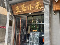 -豆爺小面(朱雀店)