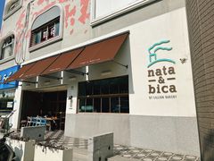 -nata&bica(松江大学城店)