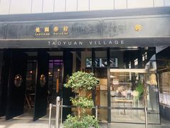 门面-桃园眷村(万象天地店)