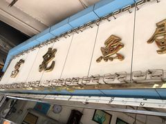 -富记鱼蛋粉(西村店)