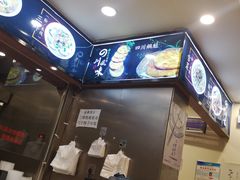 -顺华粉馆(桃园南路店)