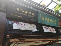 门面-香园茶社·金陵小灶(老门东店)