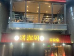 -潇湘阁(昆泰国际大厦店)