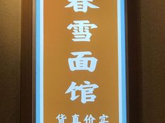 门面-春雪面馆(转塘店)