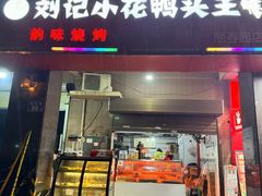-刘记小花鸭霸王(曲塘路店)