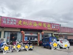 门面-老地方海鲜餐厅