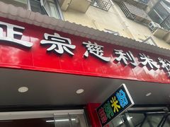 -正宗慈利米粉