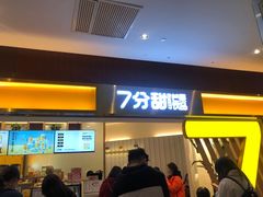 门面-7分甜(圆融广场店)