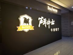 门面-斗牛士牛排(中大银泰店)