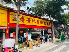 -老黄记手撕烤兔(玉林街店)