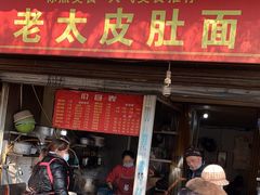 门面-老太皮肚面
