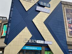 -盒马X会员店(上海森兰商都店)