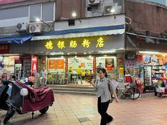 -穗银肠粉店(东川路店)