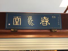 门面-春水堂人文茶馆(台中新时代店)