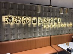 -潇湘阁(昆泰国际大厦店)