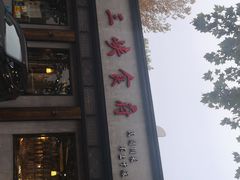 门面-小三峡食府(西五路店)
