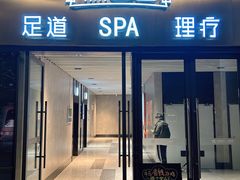 -儒之堂·足道养生SPA影院式(万融城店)