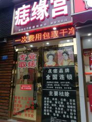 -痣缘宫