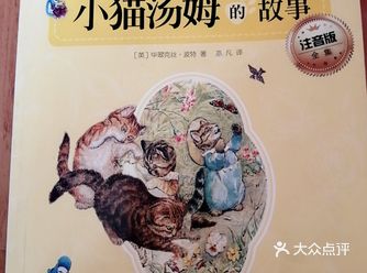 读书使人快乐  宝贝8岁，三年级在读《小猫汤姆的故事