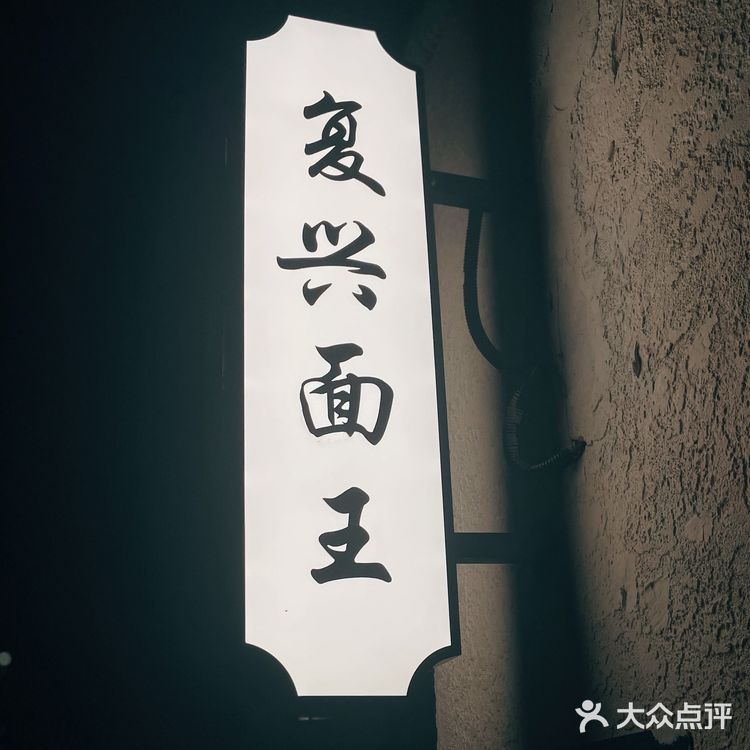 魔都首店｜复兴面王🍜