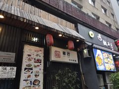 门面-福匠日本料理(人民路店)