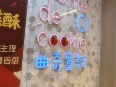 -曲奇童话(尖沙咀店)