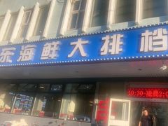 -胶东海鲜大排档(北太平庄店)