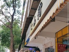-文山荷鲜居(翠湖店)