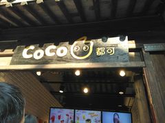 -CoCo都可(惠山古镇店)