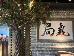 -局气 烤鸭·北京菜(光华路店)