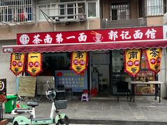 -清真·安乐园菜馆(茶南店)