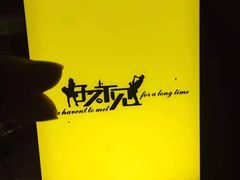 -好久不见网红乐队酒吧(鼓浪屿海底世界店)