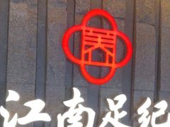 -江南足纪·影院足道·轻奢SPA(笋岗HALO广场店)