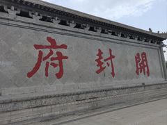 -开封府