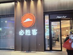 -必胜客(尹山湖歌林公园店)