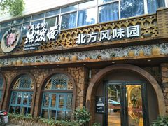 -吴满满油泼面(北方风味园店)