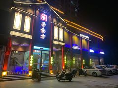 门面-荣食方(兴华路店)