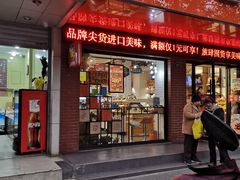 门面-来伊份(香积寺路店)