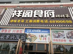 门面-祥阁食府妈妈菜