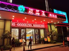 门面-琼菜王(南海店)