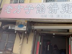 门面-老方子馅饼粥(台东店)