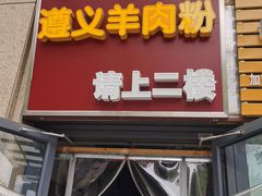 -闵四遵义羊肉粉(朝外大街店)